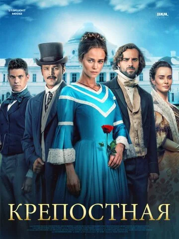 Крепостная (2018) - смотреть онлайн